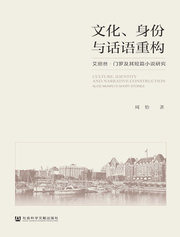 文化、身份与话语重构：艾丽丝·门罗及其短篇小说研究