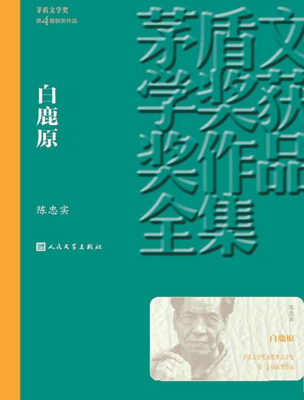 白鹿原（张嘉译主演同名电影原著）