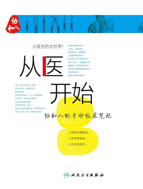 从医开始:协和八的奇妙临床笔记