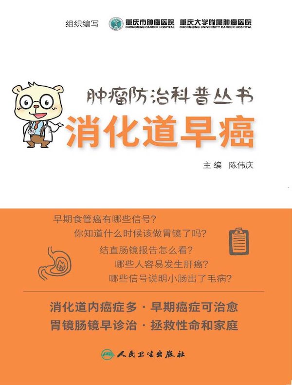 肿瘤防治科普丛书:消化道早癌