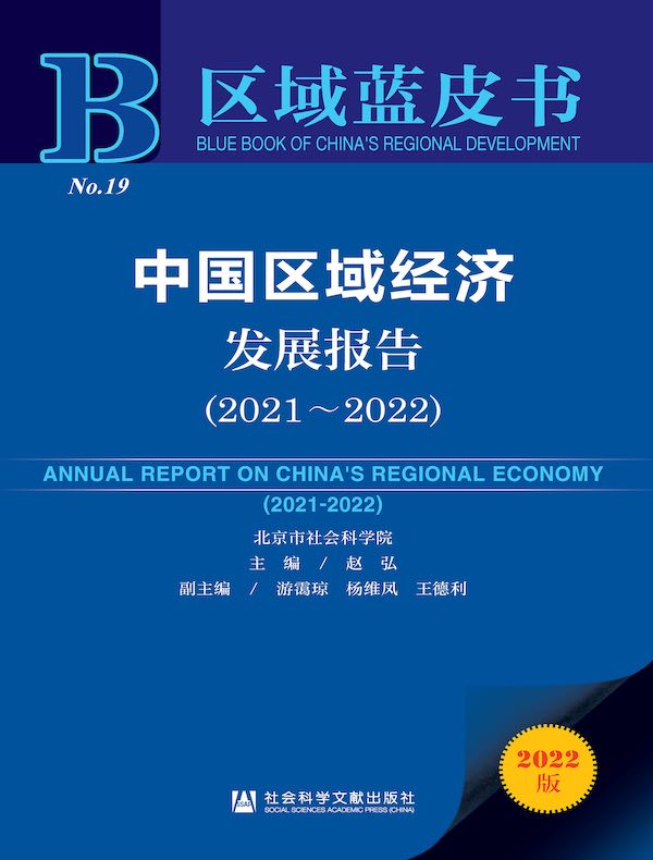 中国区域经济发展报告（2021~2022）
