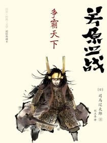 关原之战：争霸天下
