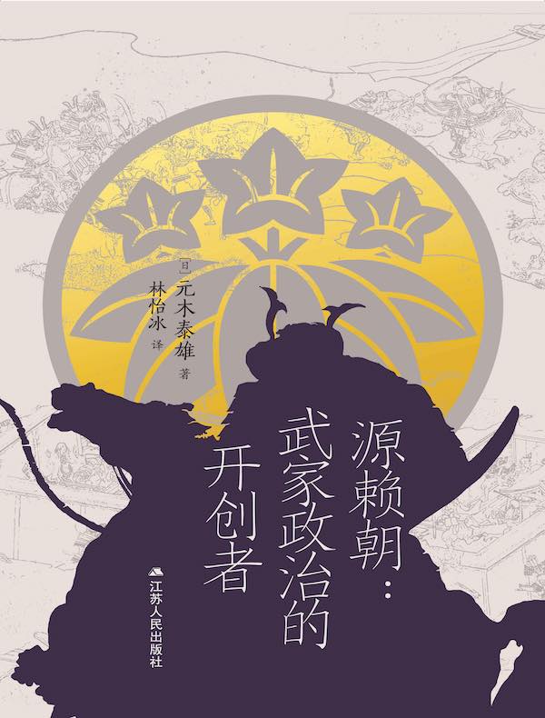 源赖朝:武家政治的开创者