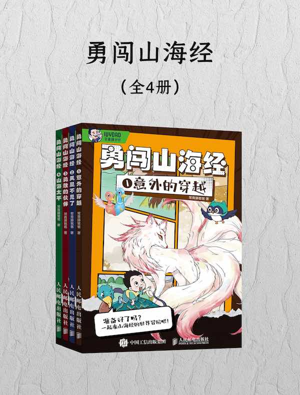 勇闯山海经（全四册）
