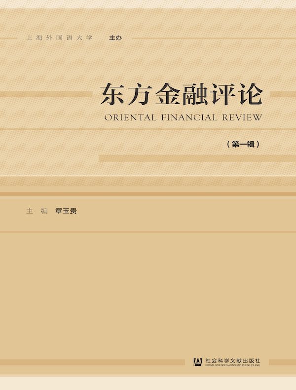 东方金融评论（第一辑）