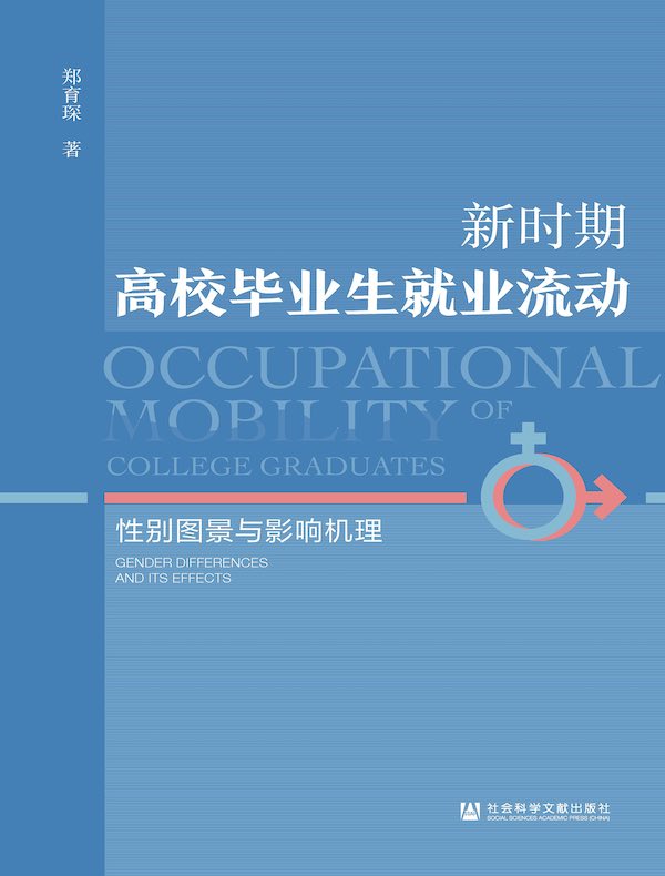 新时期高校毕业生就业流动：性别图景与影响机理