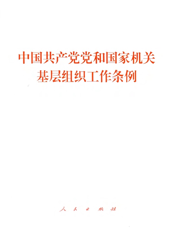 中国共产党党和国家机关基层组织工作条例