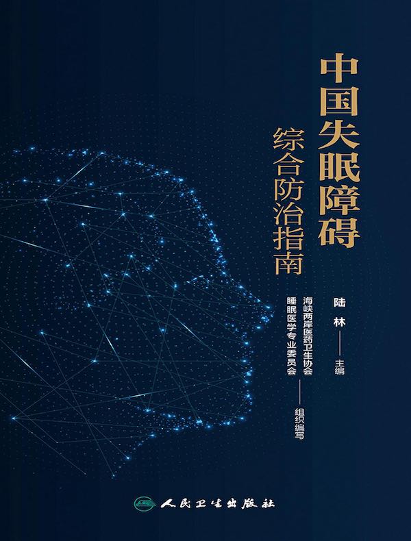 中国失眠障碍综合防治指南