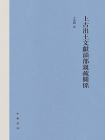 上古出土文献韵部亲疏关系（精）