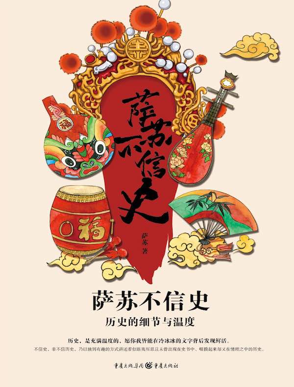 萨苏不信史：历史的细节与温度