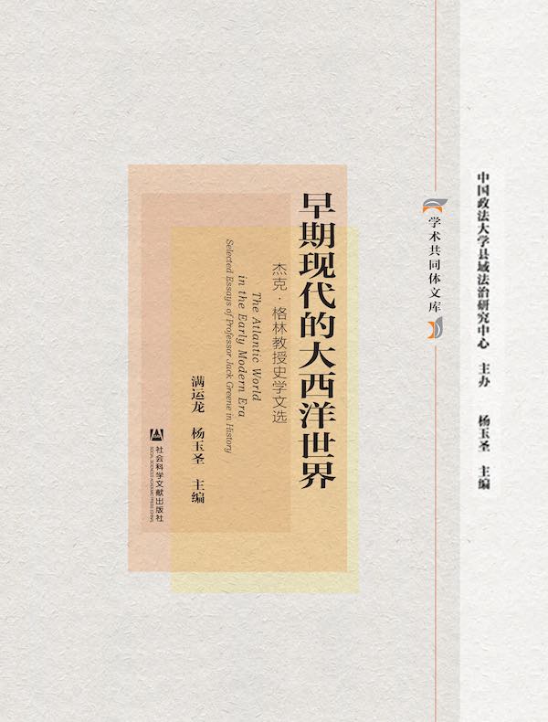 早期现代的大西洋世界：杰克·格林教授史学文选