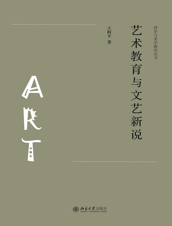 艺术教育与文艺新说