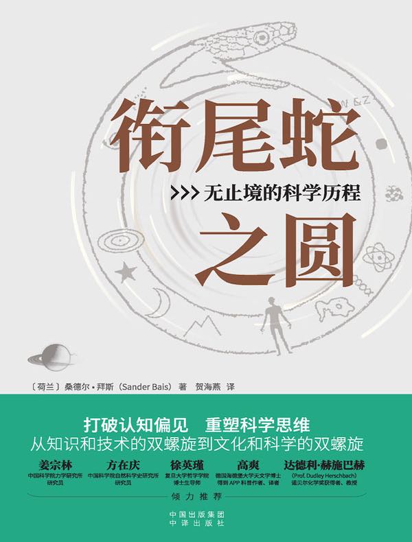 衔尾蛇之圆：无止境的科学历程