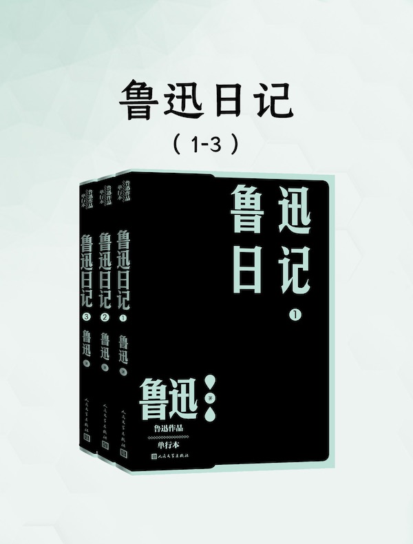 鲁迅日记（全三册）