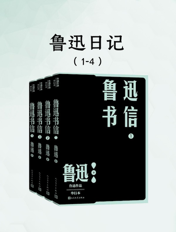 鲁迅书信（全四册）