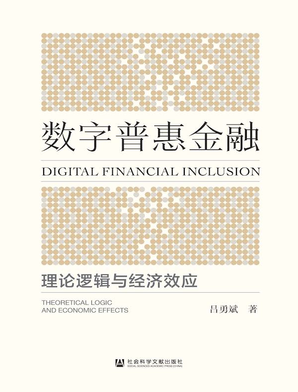 数字普惠金融：理论逻辑与经济效应