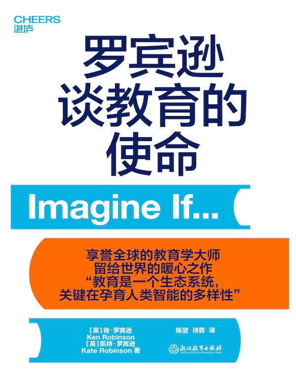 罗宾逊谈教育的使命