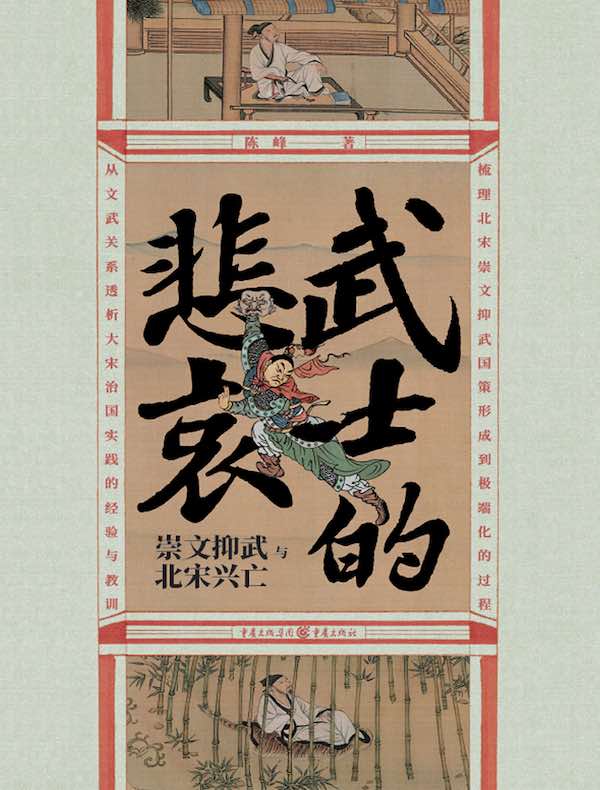 武士的悲哀：崇文抑武与北宋兴亡