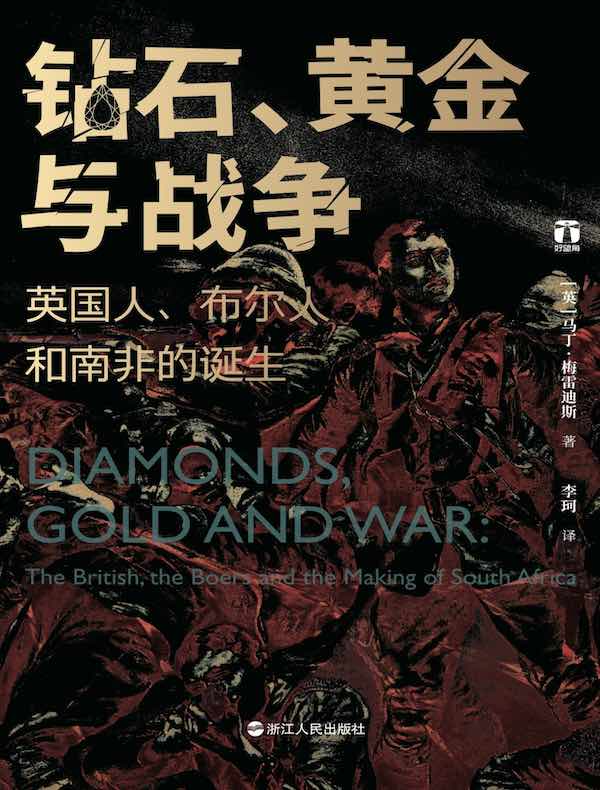 钻石、黄金与战争：英国人、布尔人和南非的诞生