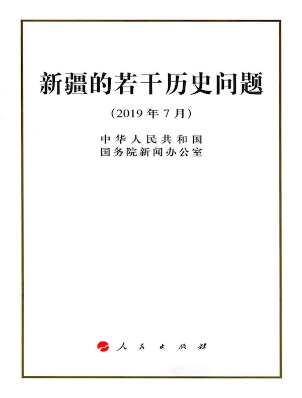 新疆的若干历史问题