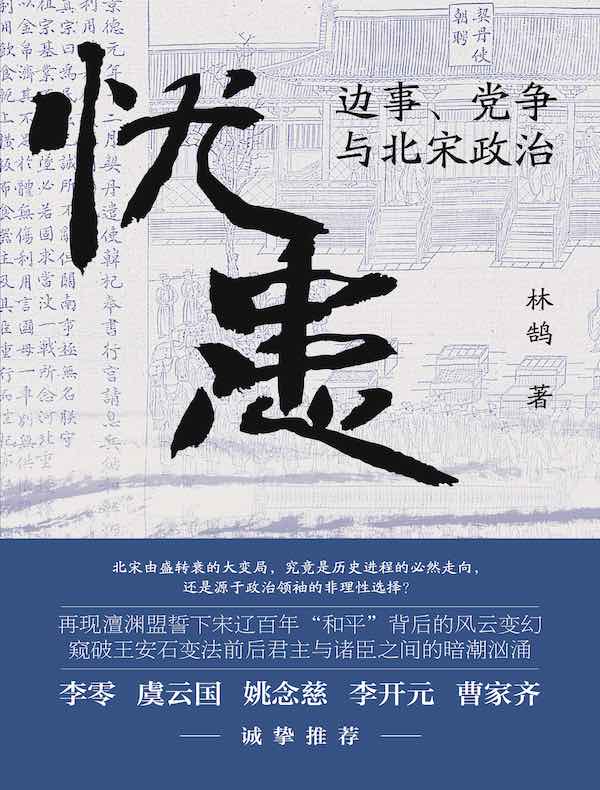 忧患：边事、党争与北宋政治