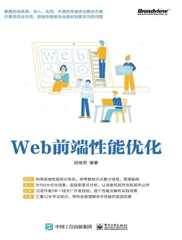 Web前端性能优化