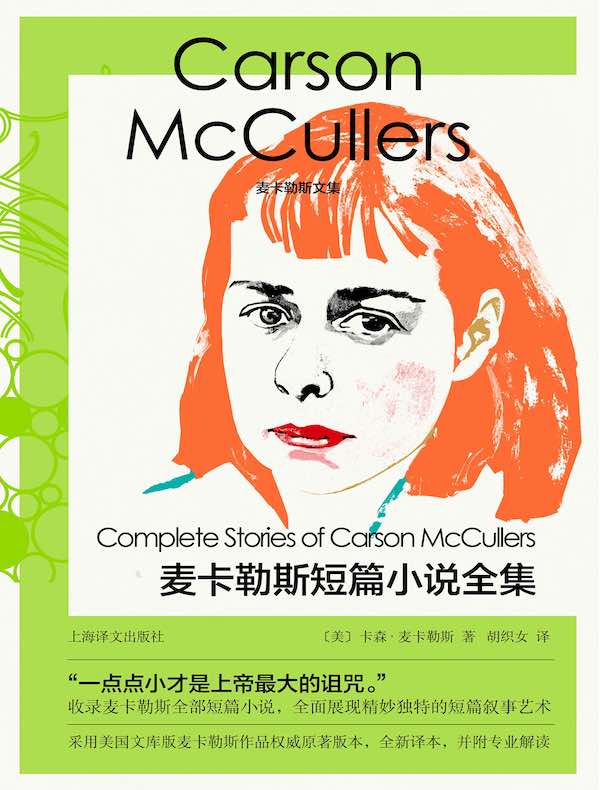 麦卡勒斯短篇小说全集(麦卡勒斯文集)
