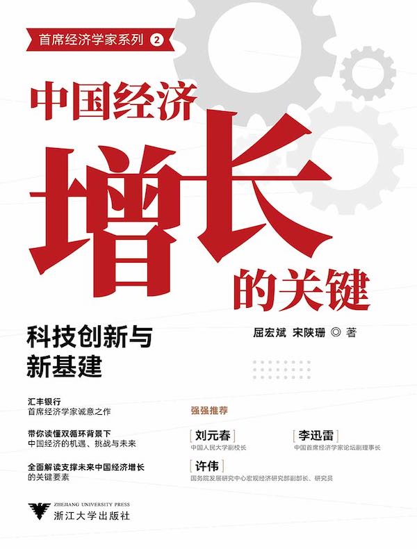 中国经济增长的关键：科技创新与新基建