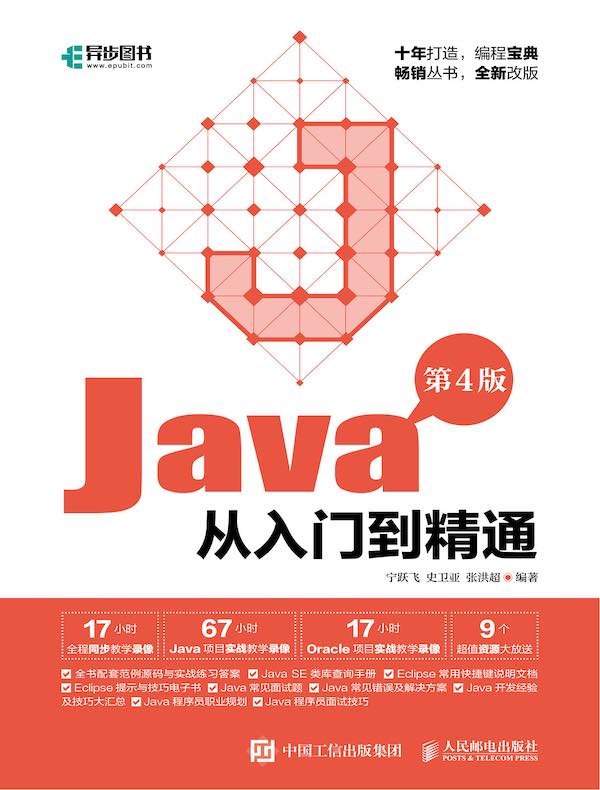 Java从入门到精通(第4版)