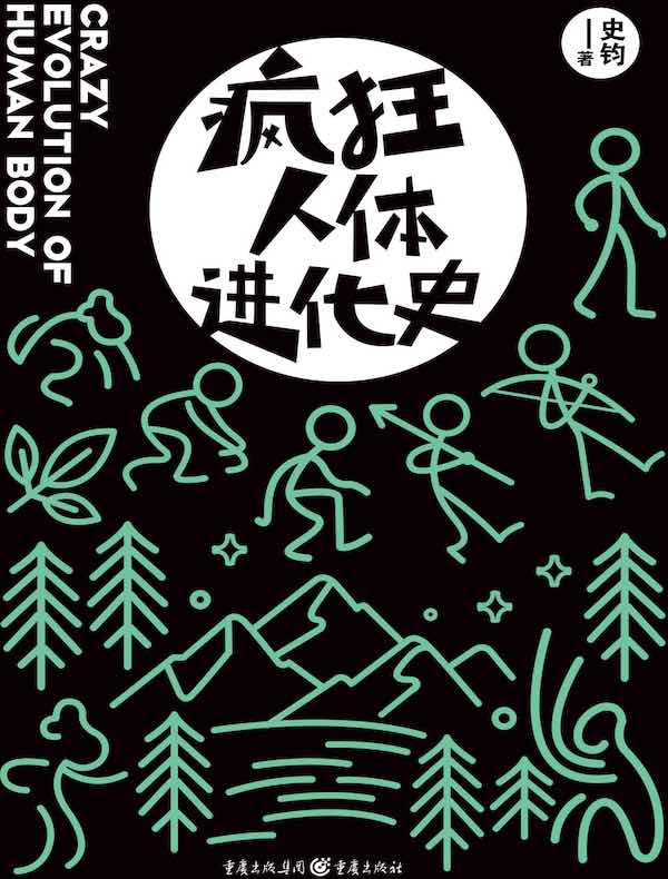 疯狂人体进化史