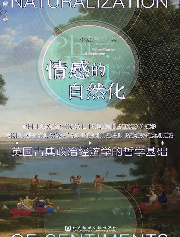 情感的自然化：英国古典政治经济学的哲学基础