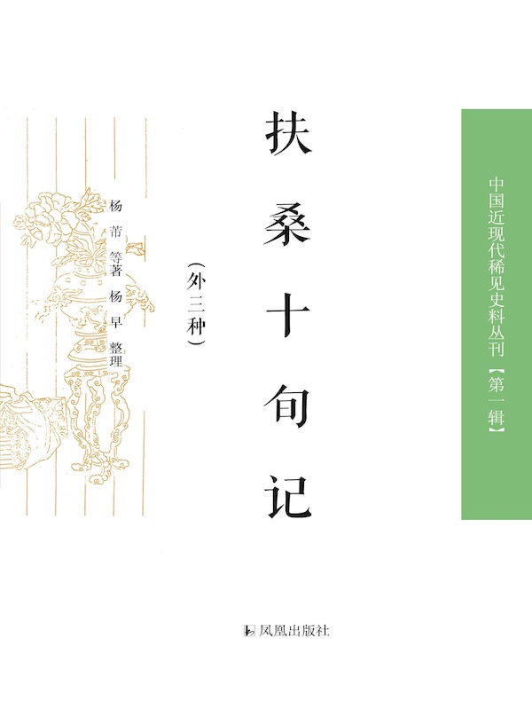 扶桑十旬记（外三种 中国近现代稀见史料丛刊丛书）
