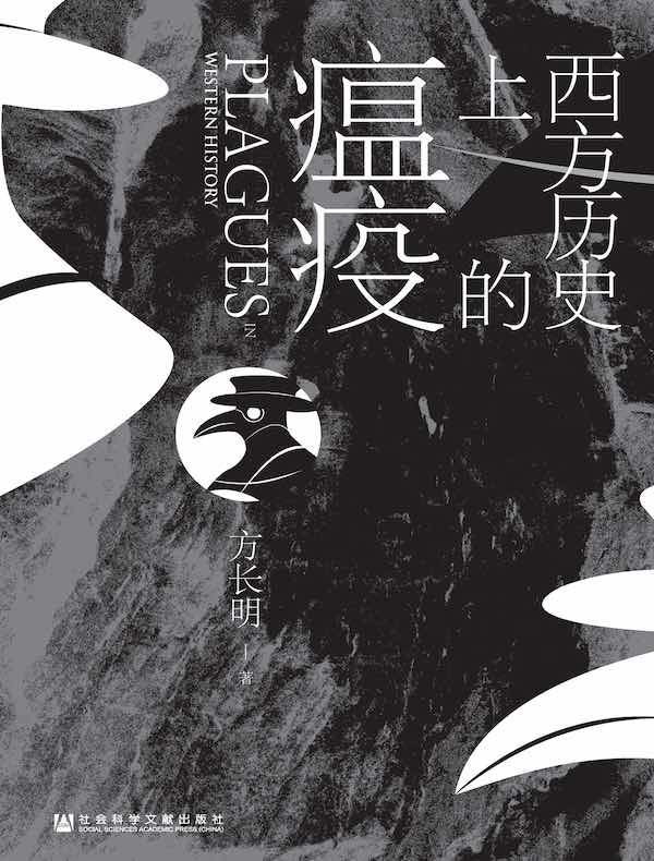 西方历史上的瘟疫