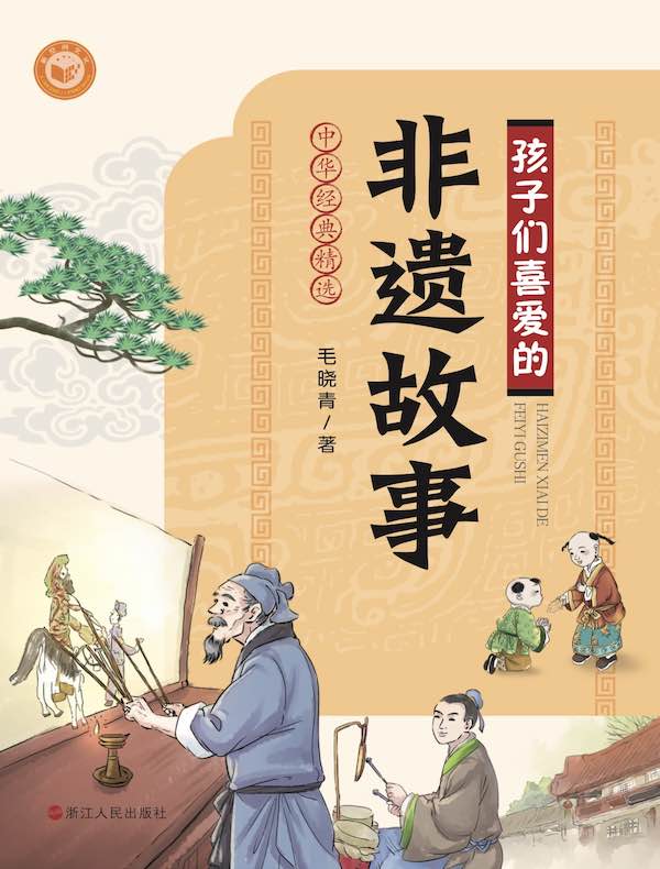 孩子们喜爱的非遗故事