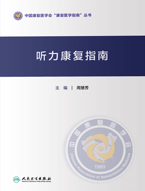 听力康复指南