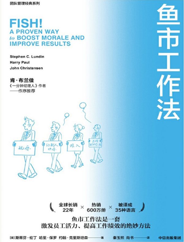 鱼市工作法：激励士气、提高绩效的四个工作法则