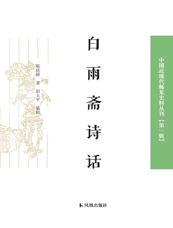 白雨斋诗话（中国近现代稀见史料丛刊丛书）