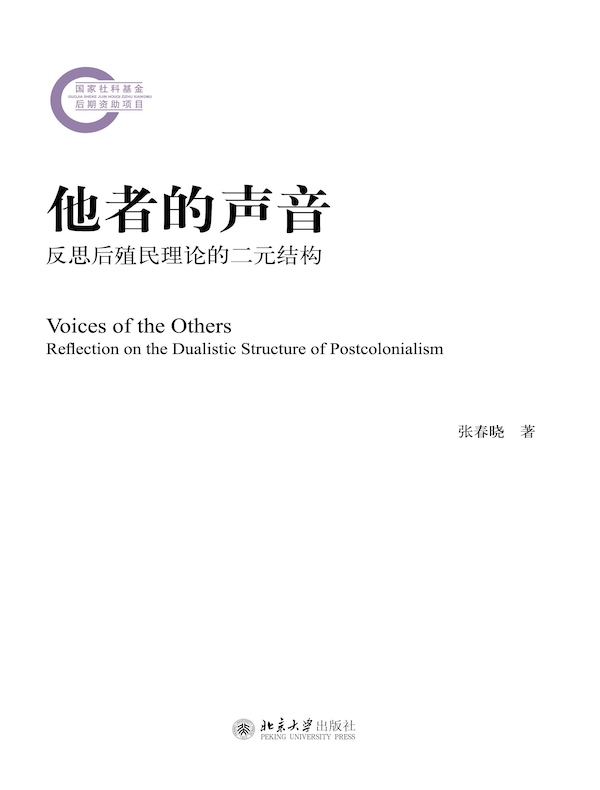 他者的声音：反思后殖民理论的二元结构