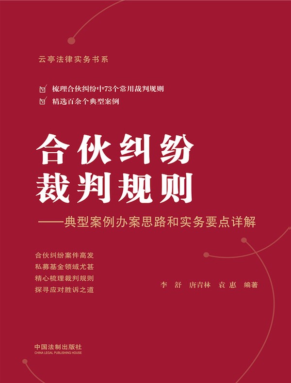 合伙纠纷裁判规则：典型案例办案思路和实务要点详解