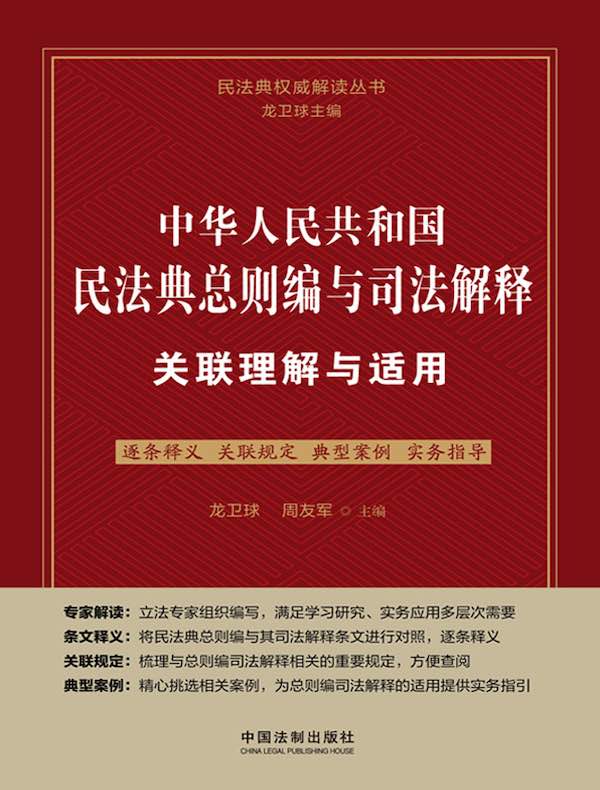 中华人民共和国民法典总则编与司法解释关联理解与适用