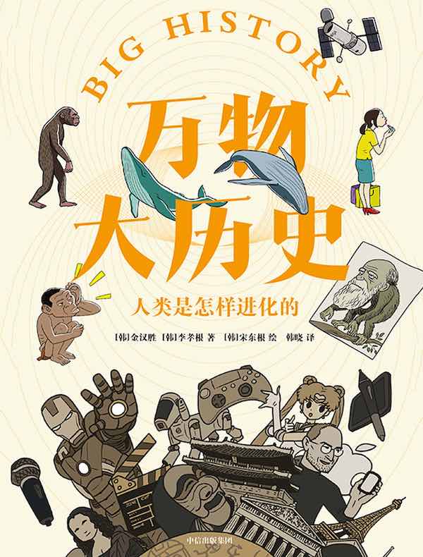 万物大历史:人类是怎样进化的