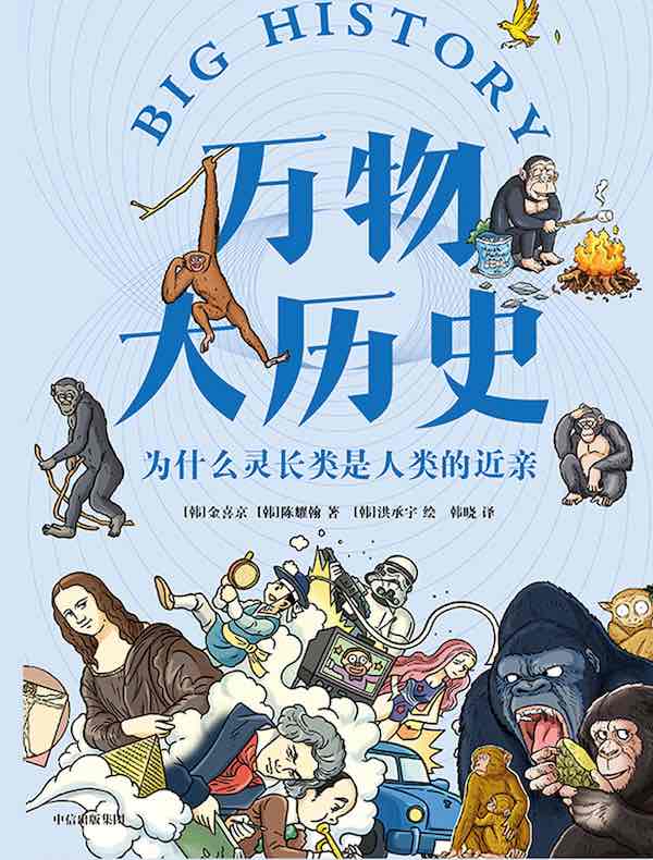 万物大历史：为什么灵长类是人类的近亲