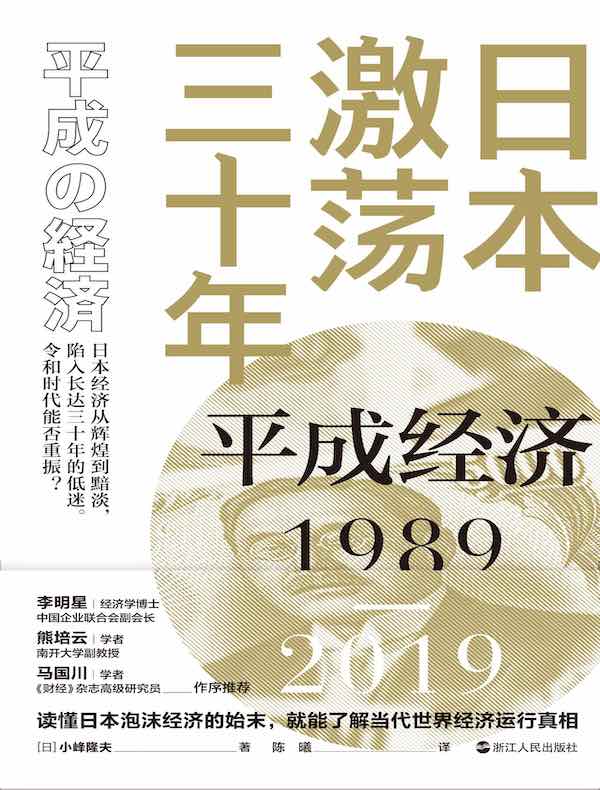 日本激荡三十年：平成经济1989-2019