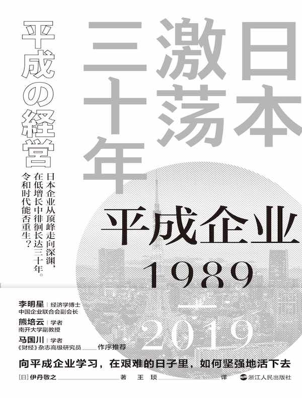 日本激荡三十年：平成企业1989-2019