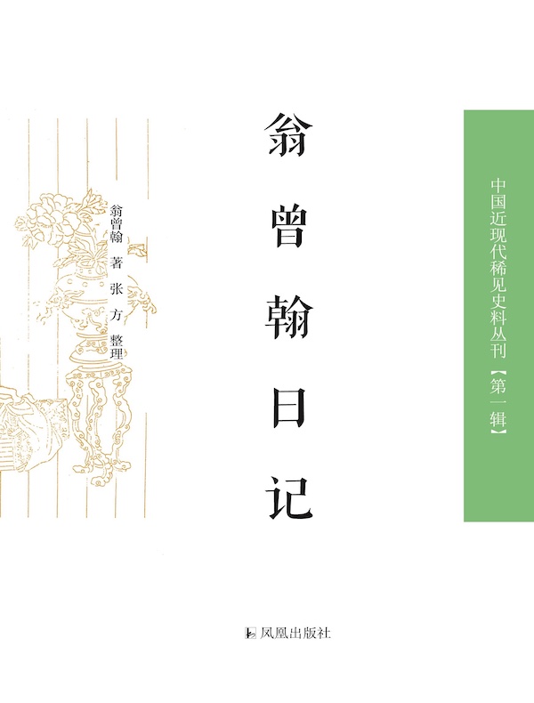 翁曾翰日记（中国近现代稀见史料丛刊丛书）