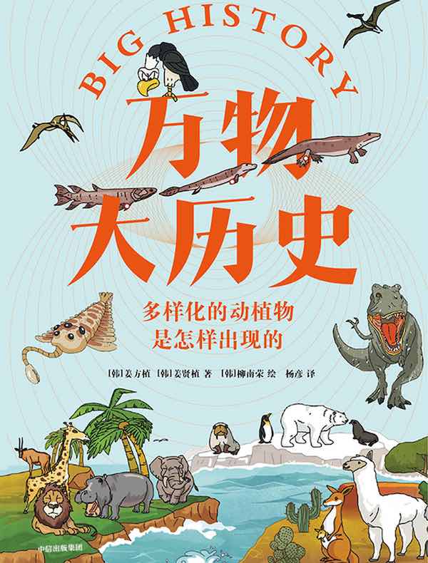万物大历史:多样化的动植物是怎样出现的
