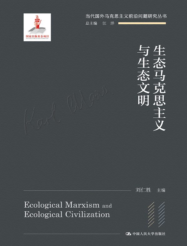 生态马克思主义与生态文明