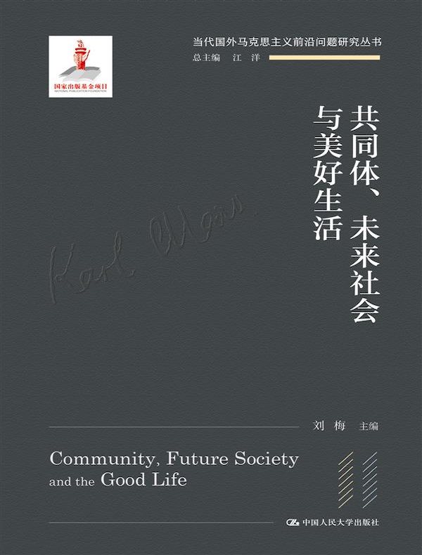 共同体、未来社会与美好生活