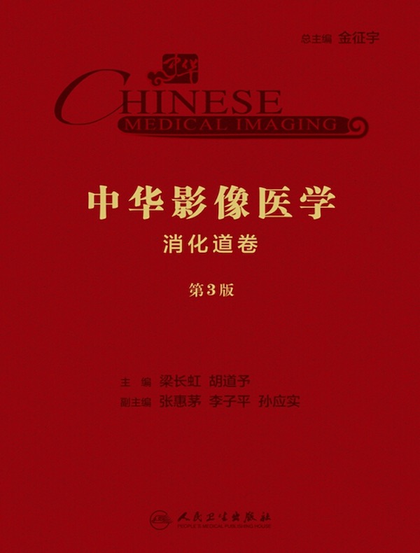 中华影像医学：消化道卷（第3版）