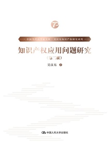 知识产权应用问题研究（第二版）